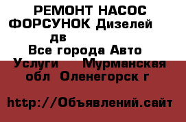 РЕМОНТ НАСОС ФОРСУНОК Дизелей Volvo FH12 (дв. D12A, D12C, D12D) - Все города Авто » Услуги   . Мурманская обл.,Оленегорск г.